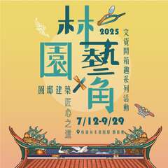 「林園藝角」展覽_圖片取自新北市文化局FB