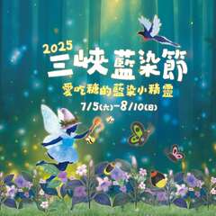 三峽藍染節_圖片取自2025三峽藍染節FB