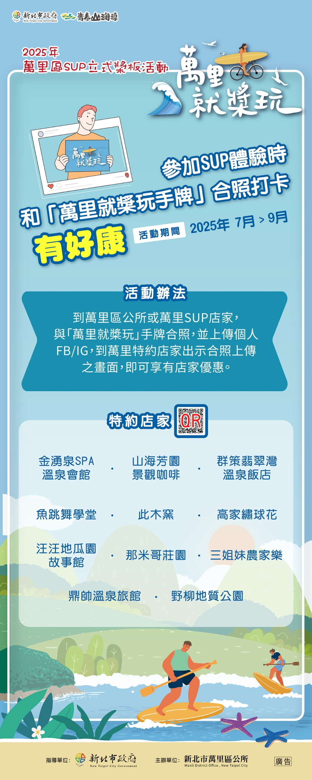 2025萬里就槳玩-活動說明立牌_圖片取自新北市萬里區公所官網