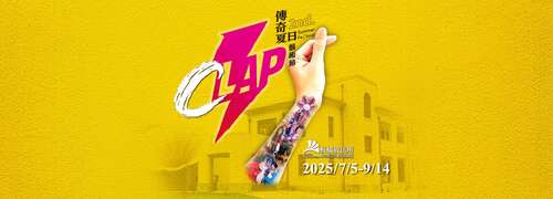 第二届 CLAP 传奇夏日艺术节_图片取自板桥放送所FB