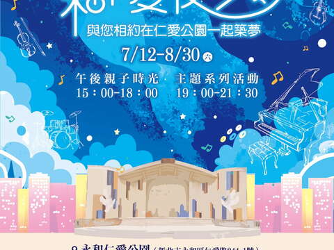 2025新北市永和仲夏夜之夢_圖片取自新北市永和區公所