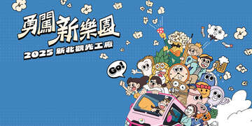 2025新北观光工厂 _图片取自活动官网
