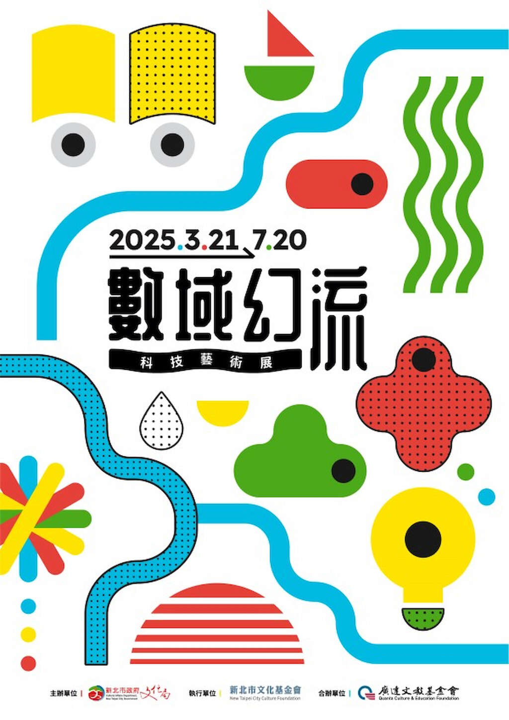 數域幻流主視覺_圖片取自新板藝廊FB