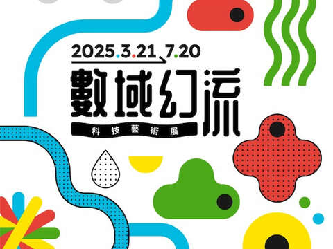 數域幻流主視覺_圖片取自新板藝廊FB