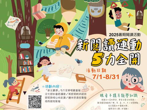 新阅读运动5力全开」暑期阅读活动海报_图片取自新北市立图书馆官网