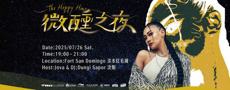 20週年館慶最終場微醺之夜_圖片取自淡水古蹟博物館FB