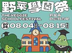 野菜学园祭_图片取自新北市农业局-稼日莳光FB