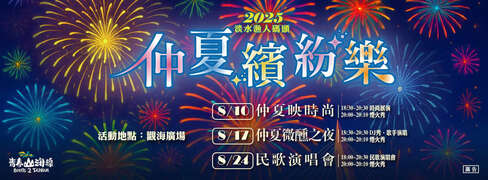 2025仲夏繽紛樂_圖片取自新北漁樂快爆FB