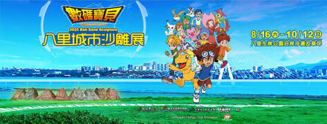八里城市沙雕展_圖片取自新北水漾FB