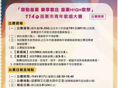 0016116_LINE_ALBUM_114苗栗市青年歌唱大赛_报名简章_250813_1