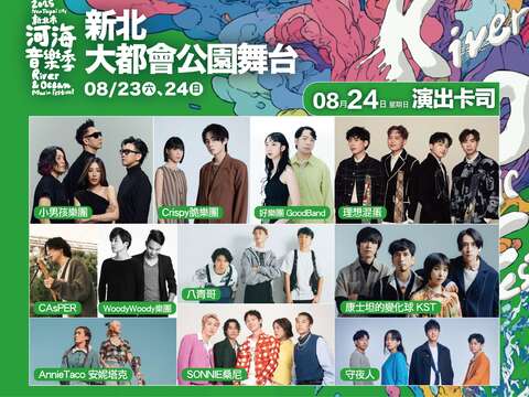 新北市河海音樂季最終場豐富卡司陣容，邀您一起嗨到夏天的最後一刻！