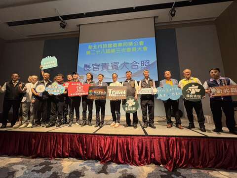 各縣市旅館公協會齊聚新北，凝聚觀光旅遊新動力。