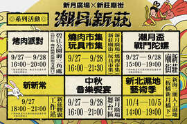 2025潮月新莊 系列活動_圖片取自來趣新北金發局 FB