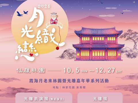 活動內容_圖片取自國定古蹟林本源園邸 - 板橋林家花園FB