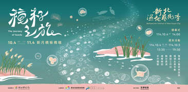 2025新北濕地藝術季視覺_圖片取自大漢溪濕地生態廊道服務中心 FB