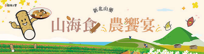 2025新北山藥節_圖片取自新北市農業局-稼日蒔光 FB