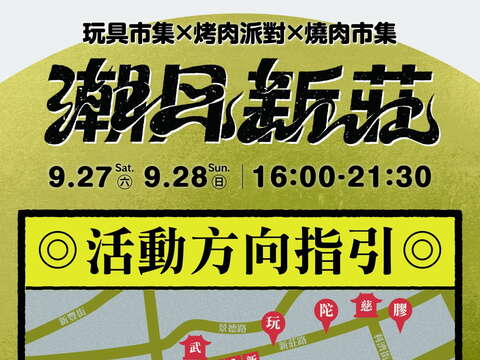 活动方向指引_图片取自来趣新北金发局 FB