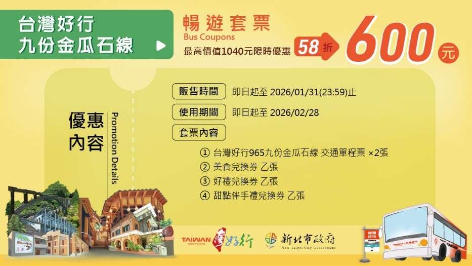 「台灣好行九份金瓜石線」暢遊套票，優惠價600元，優惠折扣近6折。內含車票2張、美食、好禮及甜點伴手禮兌換券，限時販售至2026年01月31日。