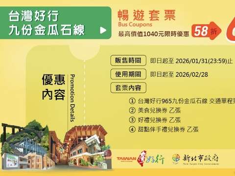 「台灣好行九份金瓜石線」暢遊套票，優惠價600元，優惠折扣近6折。內含車票2張、美食、好禮及甜點伴手禮兌換券，限時販售至2026年01月31日。