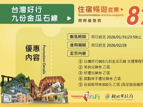 住宿暢遊套票，優惠價870元，套票包含車票2張、美食、好禮及甜點伴手禮兌換券，及300元住宿抵用券。暢遊山城同時享受住宿優惠。