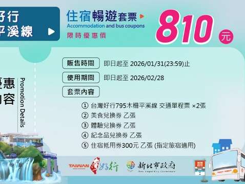 「台灣好行木柵平溪線住宿暢遊套票」，優惠價810元。套票含交通車票2張、美食、體驗及紀念品兌換券，及300元住宿抵用券，適合安排一趟兩天一夜的低碳小旅行。