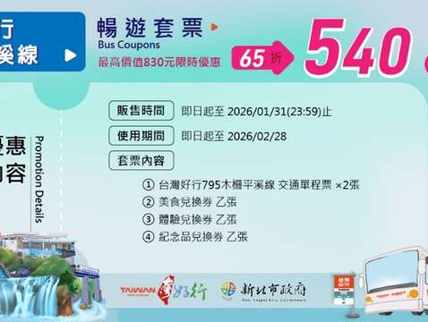 「台灣好行木柵平溪線暢遊套票」，優惠價540元，優惠折扣近6折。內含雙程車票、美食、體驗及紀念品兌換券，輕鬆走訪深坑、平溪、十分等山城秘境。