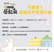 月圓雙十，藝遊金秋瓶燈彩繪活動內容_圖片取自新北市立黃金博物館FB