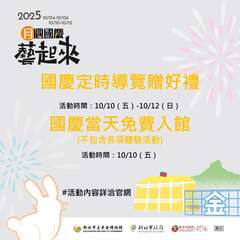 國慶當天免費入館_圖片取自新北市立黃金博物館FB