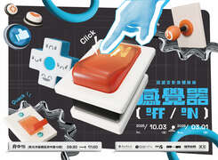 感覺器OFF_ON超感官影像體驗展主視覺_圖片取自新北文化局官網