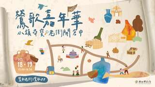 2025鶯歌嘉年華活動視覺_圖片取自來趣新北金發局 FB