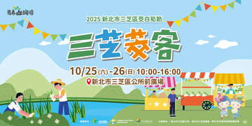 活動視覺_圖片取自新北市三芝區公所 FB