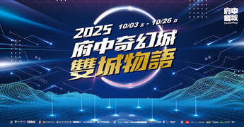 府中奇幻城活动视觉_图片取自来趣新北金发局 FB