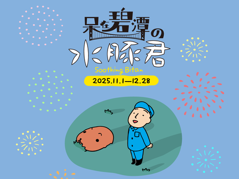 饲育员小哥与水豚君一同仰望夜空共赏烟火的场景将在114年11月1日於碧潭上演。