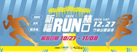 2025「祈福RUN林口」路跑开放报名_图片取自林口区公所、天空之城 FB