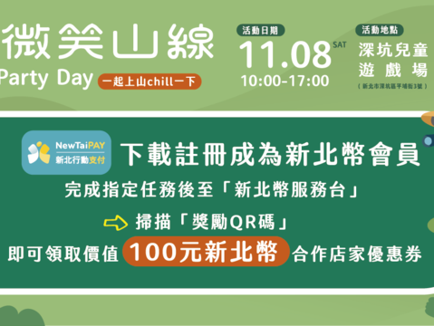 本次活动首次与新北币合作，推动低碳消费与永续旅游概念。