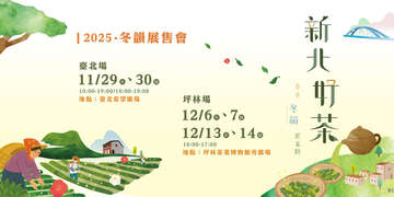 活動視覺_圖片取自2025 新北好茶 活動官網