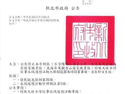 新北市特殊天候不得从事水域游憩活动之相关公告