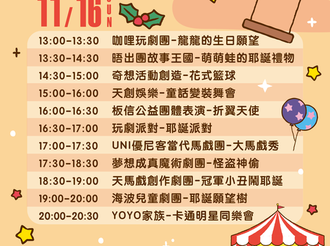 「童樂馬戲嘉年華」帶來一連串逗趣精彩的表演節目，為大小朋友打造充滿笑聲的節慶週末。(圖為11月16日(日)節目表)