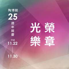 活動視覺_圖片取自鶯歌陶瓷博物館 FB