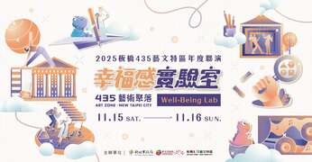 幸福感實驗室_圖片取自板橋435藝文特區FB