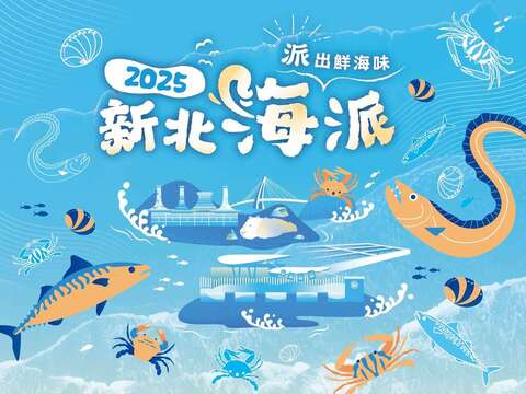 「2025新北海派」活动主视觉以海洋元素为设计主轴。整体画面呈现鲜明蓝调与丰富海味，展现新北沿海魅力。