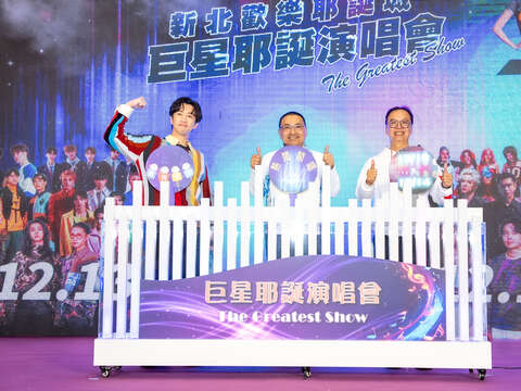 新北市市長侯友宜(中間)、觀光旅遊局局長楊宗珉(右1）與藝人陳漢典一起進行啟動儀式，宣布精彩的「巨星耶誕演唱會-The Greatest Show」即將展開。