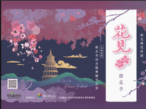 「新北感溫祭」冬季系列活動「2026花見櫻花季」，冬季留白，櫻花填滿新北，新北市政府景觀處誠摯邀請市民朋友於活動期間來淡水天元宮觀賞櫻花，浪漫打卡。