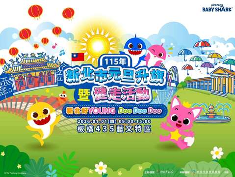 「新北感溫祭」冬季系列活動「115年元旦升旗暨健走活動」，新年開運暖心健走! 新北市政府民政局於板橋 435 藝文特區邀請市民朋友來元旦升旗，揮別舊年、元氣滿滿迎新。