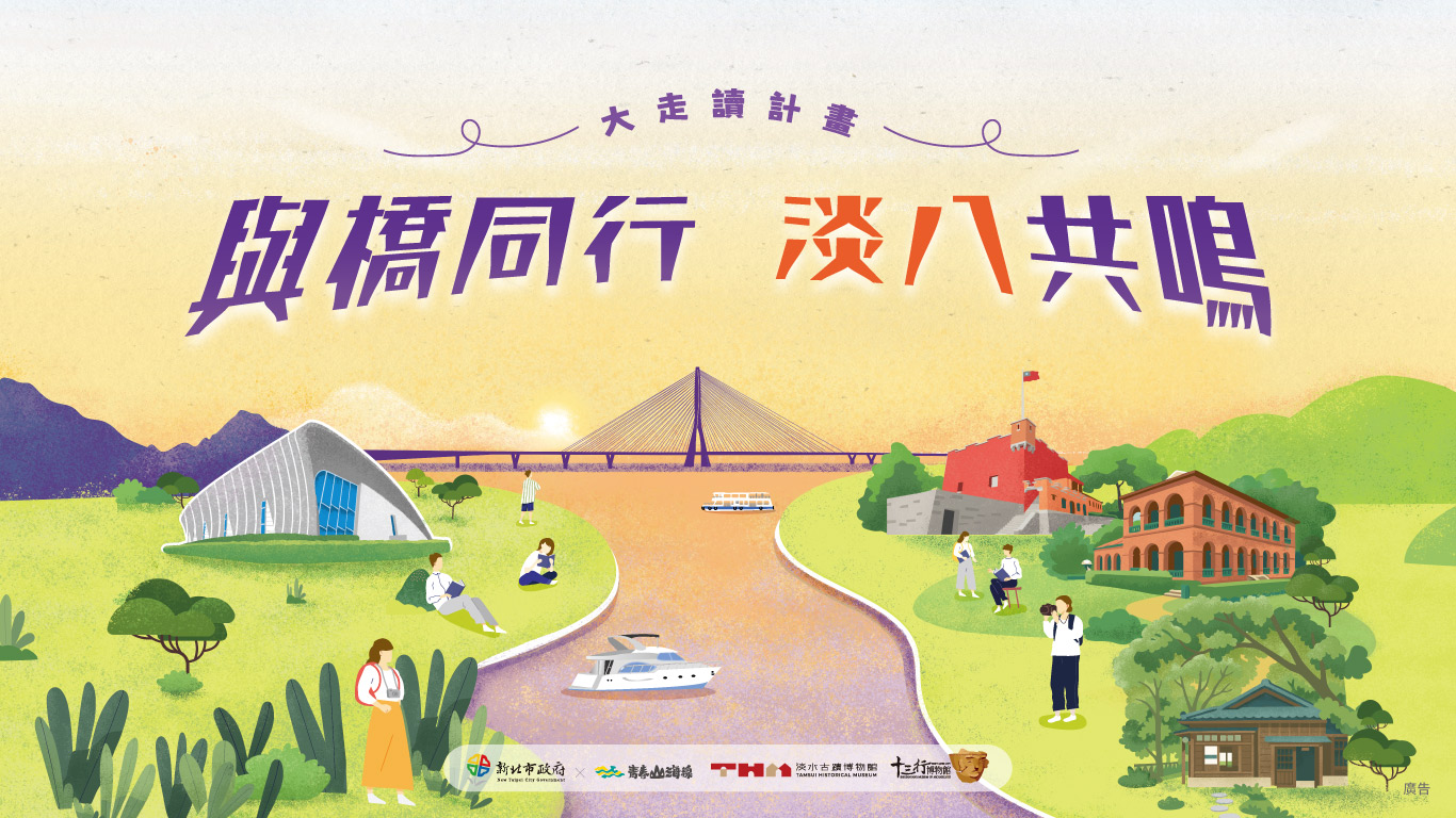 與橋同行：淡八共鳴水陸遊程