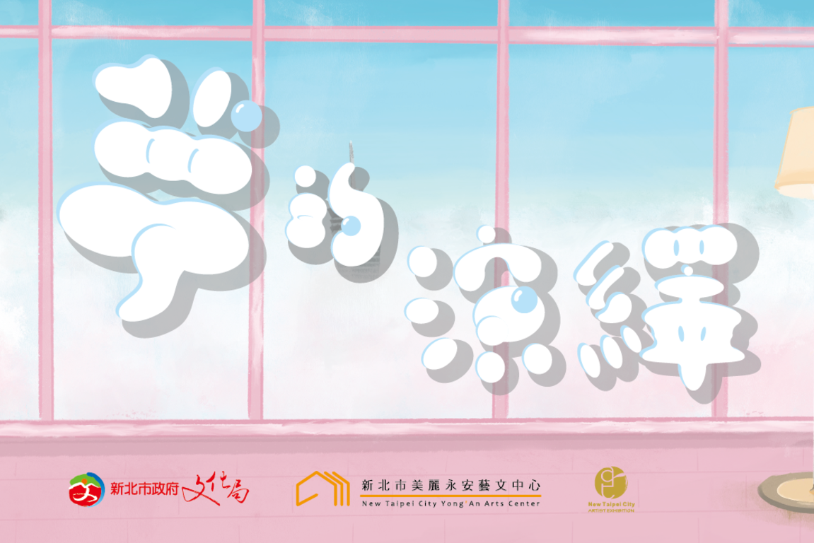 展覽視覺_圖片取自新北市美麗永安藝文中心 官網