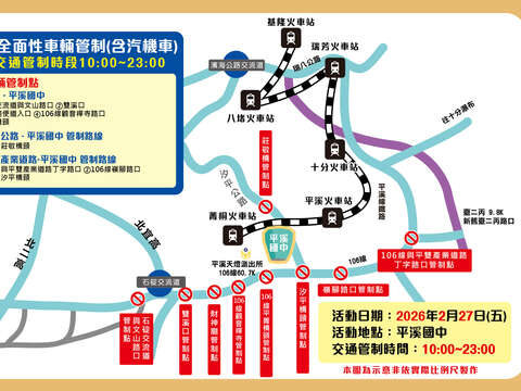 「2026新北市平溪天燈節」2月27日(五)平溪國中場次交通管制資訊。