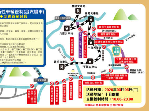 「2026新北市平溪天燈節」3月3日(二)十分廣場場次交通管制資訊。