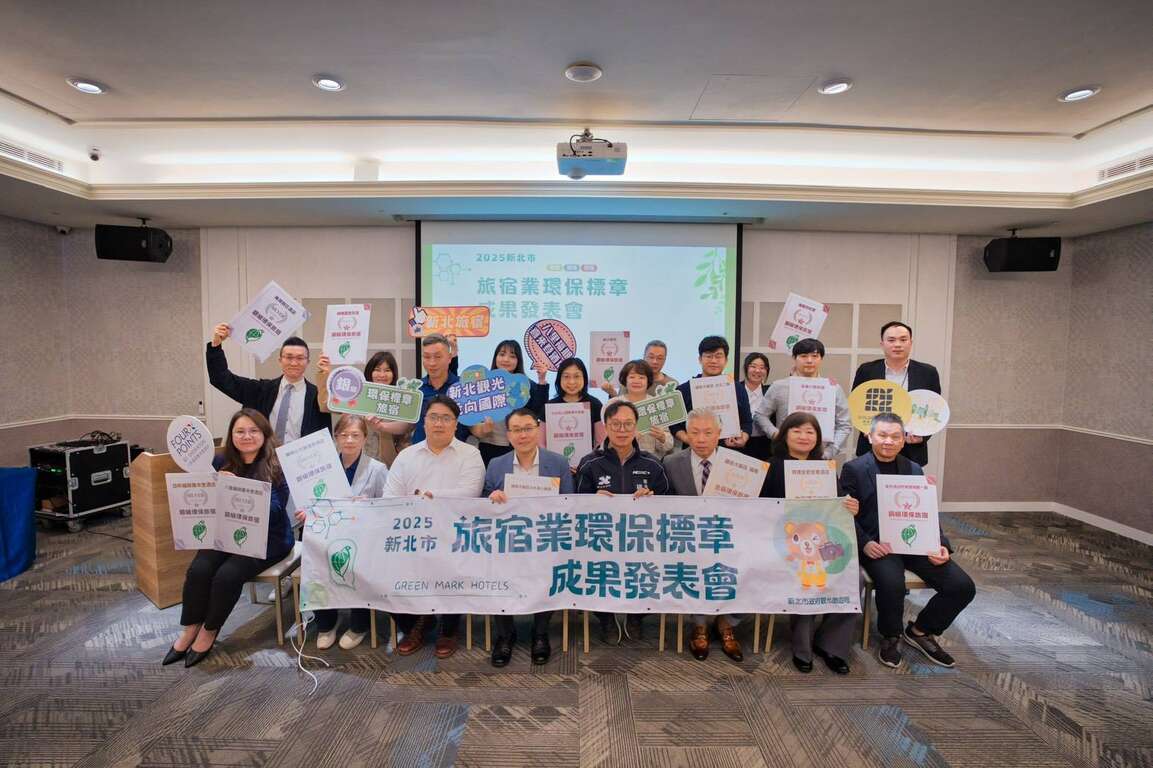 「2025年新北市旅宿业环保标章成果发表会」，9家旅宿通过环保标章认证