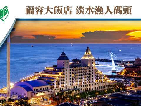 114年金级环保标章获奖业者 福容大饭店 淡水渔人码头(图／福容大饭店 淡水渔人码头 提供）